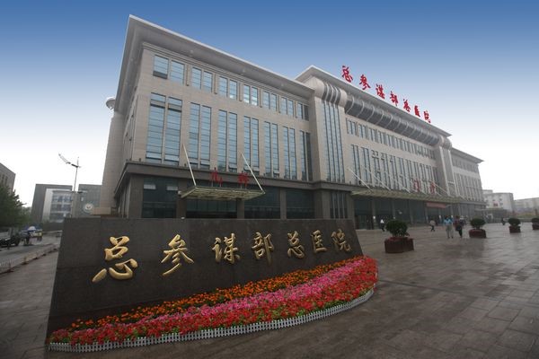 总参谋部总医院(309医院)
