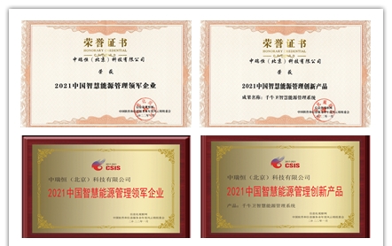2021中国智慧能源管理创新产品奖_副本.jpg 2021中国智慧能源管理创新产品奖_副本.jpg