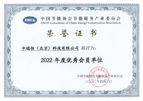 EMCA2022优秀会员单位.jpg