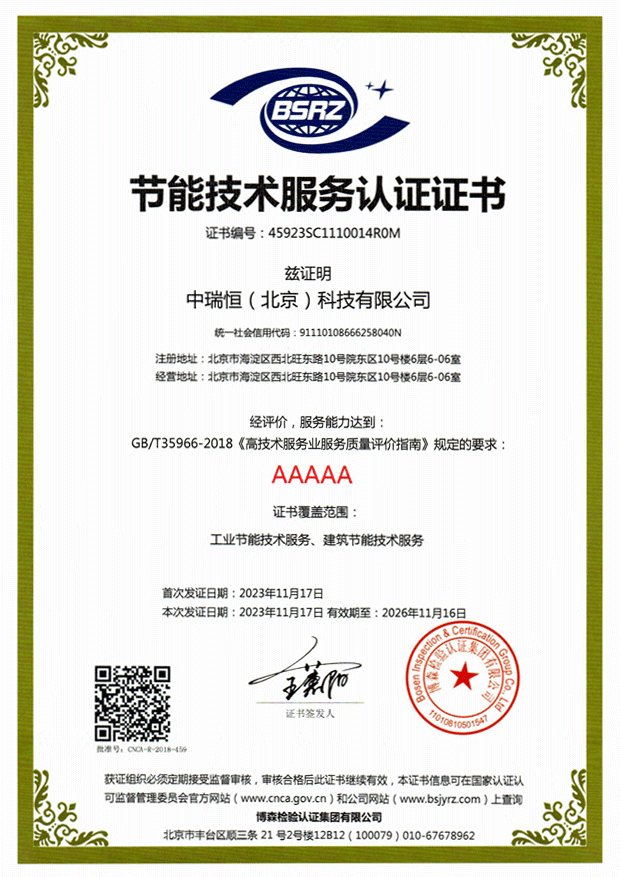 节能技术服务(AAAAA级)认证