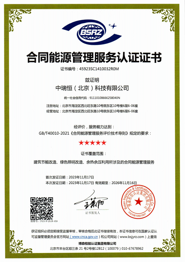 合同能源管理服务(★★★★★级)认证