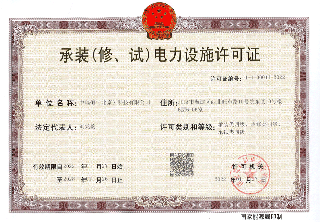 承装修试电力设施许可证