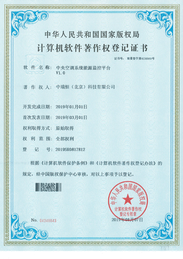 计算机软件著作权——中央空调系统能源监控平台