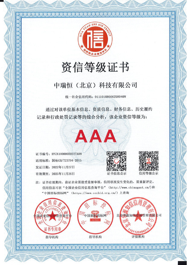 资信等级(AAA级信用)