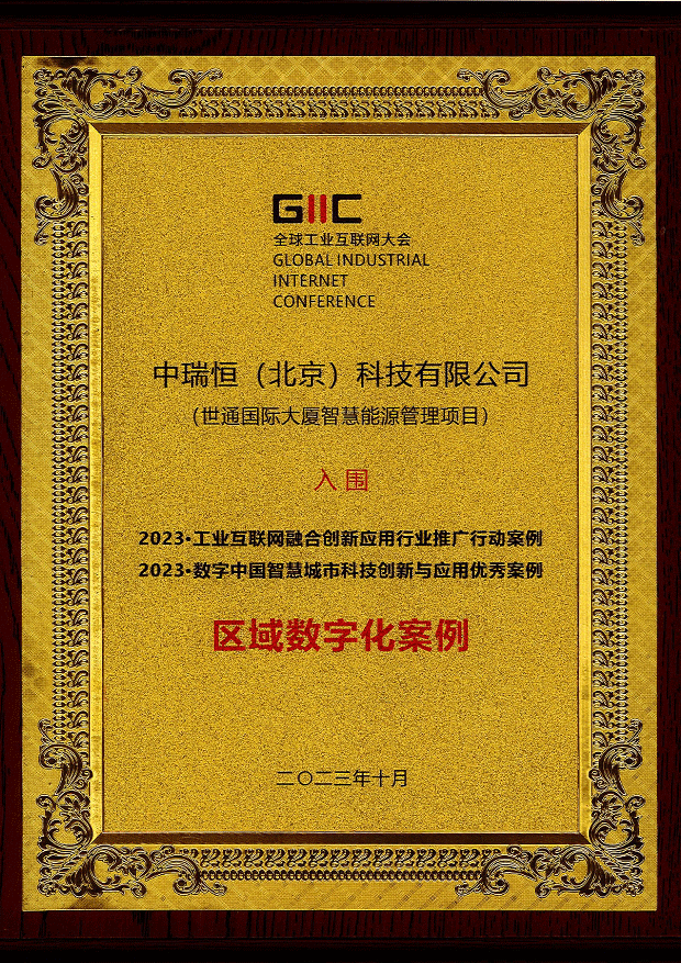 2023全球工业互联网大会区域数字化案例