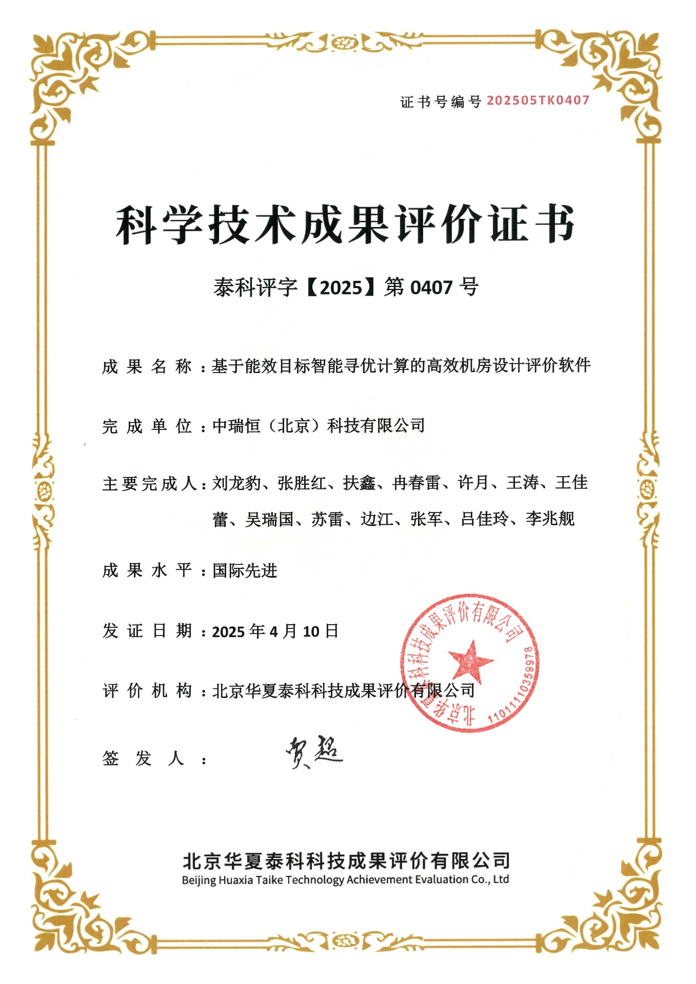 高效机房科技成果评价证书2025