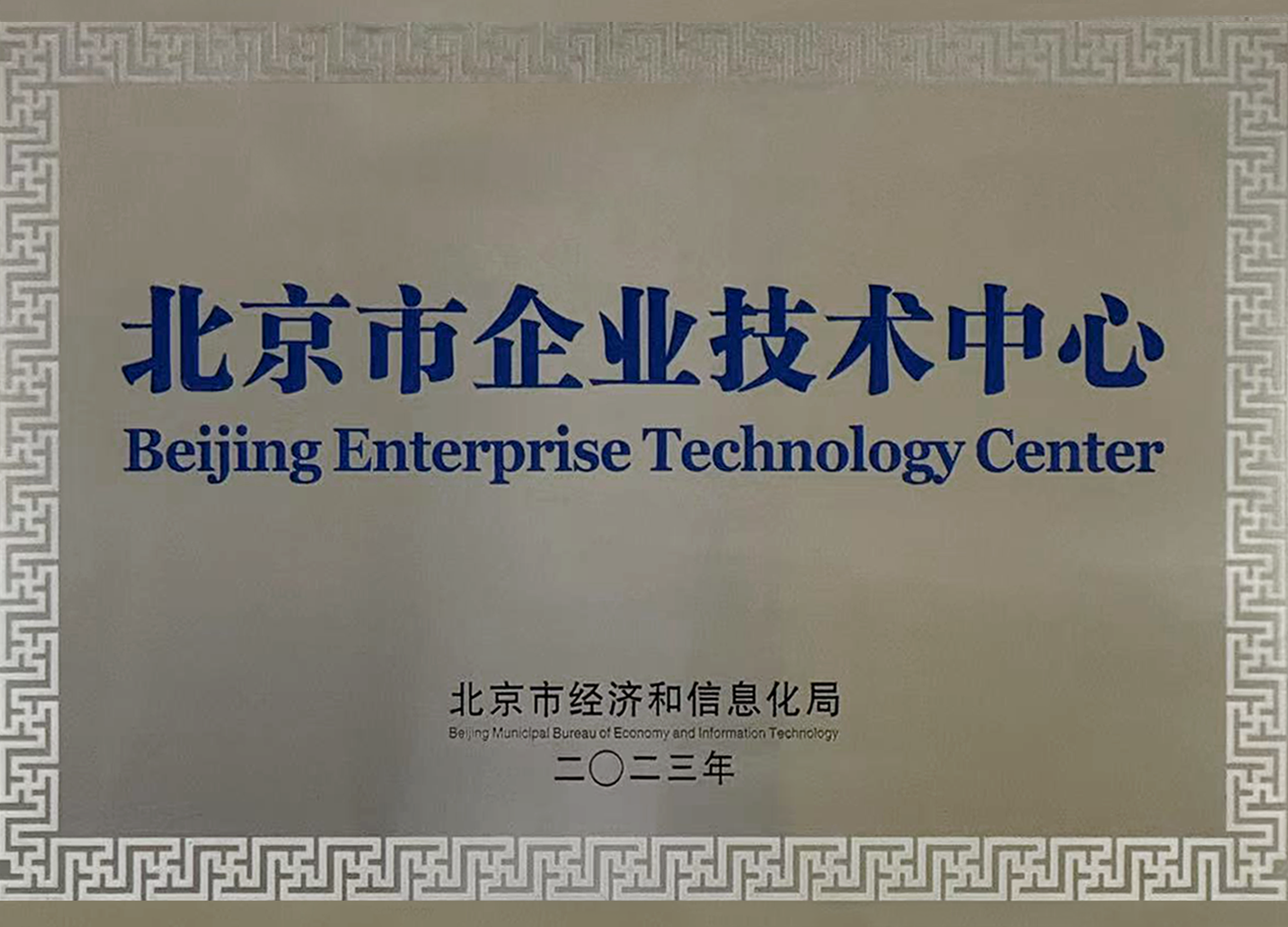 北京市企业技术中心