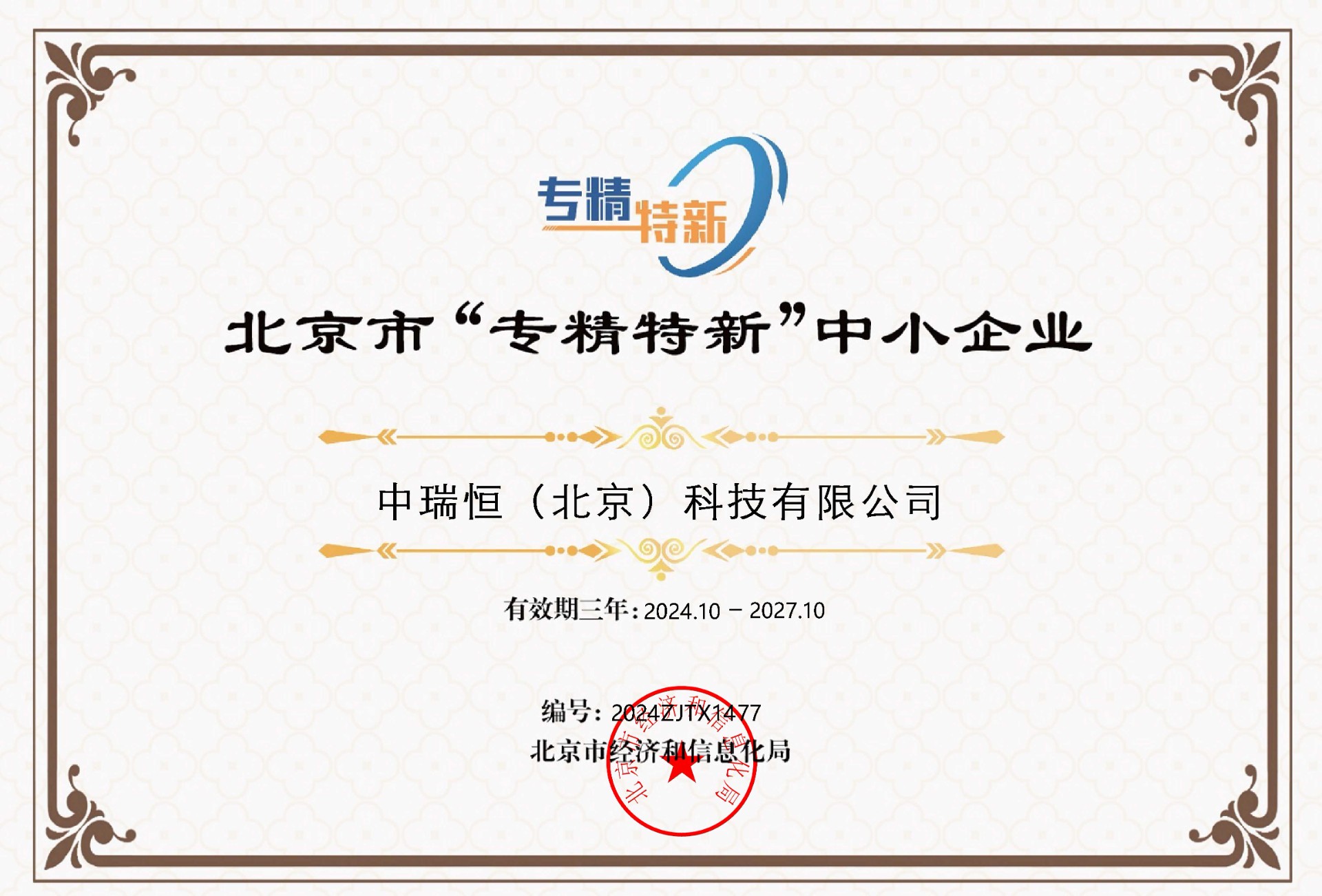 北京市专精特新小巨人企业