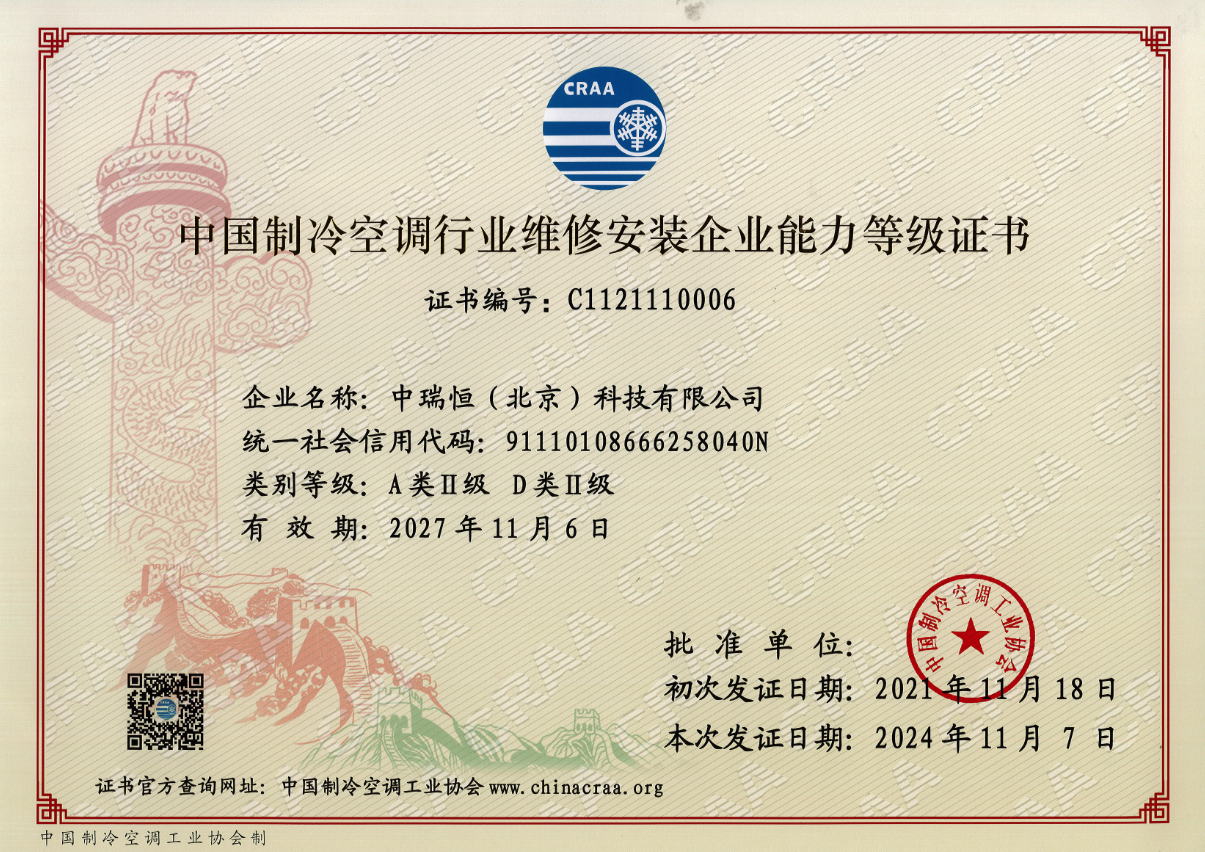 制冷空调维修安装企业能力等级证书
